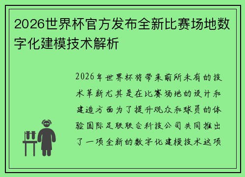 2026世界杯官方发布全新比赛场地数字化建模技术解析 2026世界杯官方发布全新比赛场地数字化建模技术解析