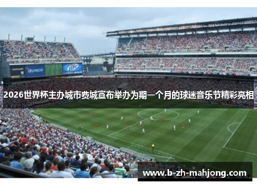 2026世界杯主办城市费城宣布举办为期一个月的球迷音乐节精彩亮相 2026世界杯主办城市费城宣布举办为期一个月的球迷音乐节精彩亮相