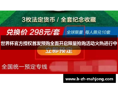 世界杯官方授权首发预购全面开启限量抢购活动火热进行中 世界杯官方授权首发预购全面开启限量抢购活动火热进行中