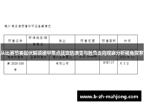 从比赛节奏起伏解读德甲焦点战攻防演变与胜负走向观察分析视角探索 从比赛节奏起伏解读德甲焦点战攻防演变与胜负走向观察分析视角探索