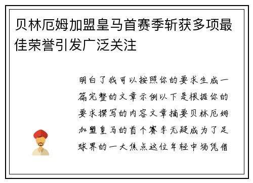 贝林厄姆加盟皇马首赛季斩获多项最佳荣誉引发广泛关注