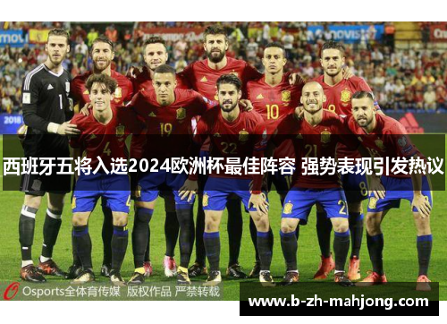 西班牙五将入选2024欧洲杯最佳阵容 强势表现引发热议 西班牙五将入选2024欧洲杯最佳阵容 强势表现引发热议