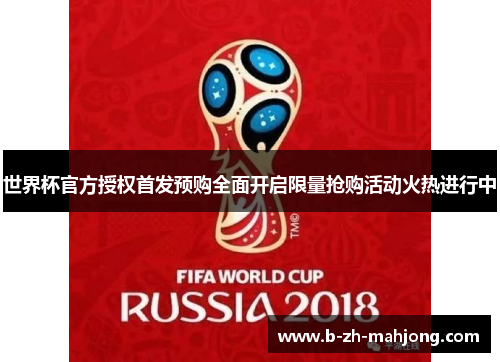 世界杯官方授权首发预购全面开启限量抢购活动火热进行中