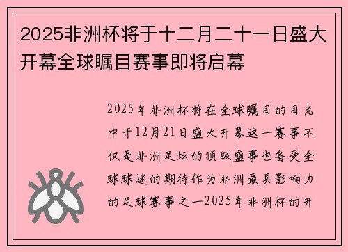 2025非洲杯将于十二月二十一日盛大开幕全球瞩目赛事即将启幕 2025非洲杯将于十二月二十一日盛大开幕全球瞩目赛事即将启幕