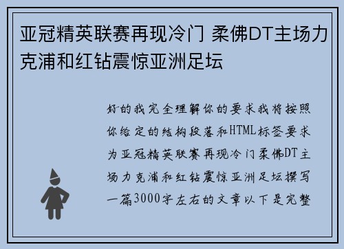 亚冠精英联赛再现冷门 柔佛DT主场力克浦和红钻震惊亚洲足坛 亚冠精英联赛再现冷门 柔佛DT主场力克浦和红钻震惊亚洲足坛