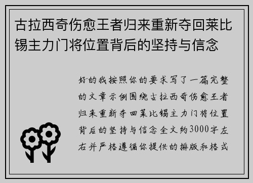 古拉西奇伤愈王者归来重新夺回莱比锡主力门将位置背后的坚持与信念 古拉西奇伤愈王者归来重新夺回莱比锡主力门将位置背后的坚持与信念