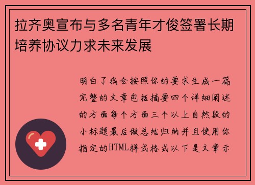 拉齐奥宣布与多名青年才俊签署长期培养协议力求未来发展 拉齐奥宣布与多名青年才俊签署长期培养协议力求未来发展