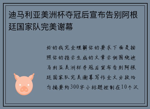 迪马利亚美洲杯夺冠后宣布告别阿根廷国家队完美谢幕