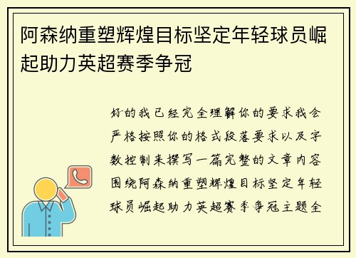阿森纳重塑辉煌目标坚定年轻球员崛起助力英超赛季争冠