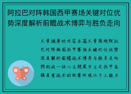 阿拉巴对阵韩国西甲赛场关键对位优势深度解析前瞻战术博弈与胜负走向预测