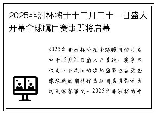 2025非洲杯将于十二月二十一日盛大开幕全球瞩目赛事即将启幕