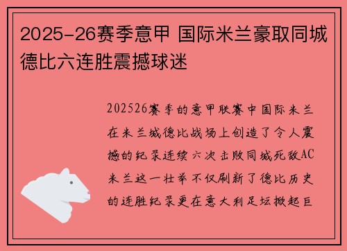 2025-26赛季意甲 国际米兰豪取同城德比六连胜震撼球迷