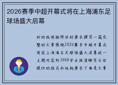 2026赛季中超开幕式将在上海浦东足球场盛大启幕