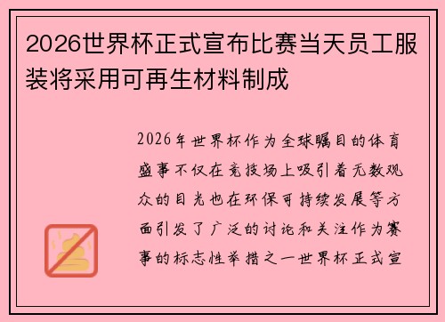 2026世界杯正式宣布比赛当天员工服装将采用可再生材料制成