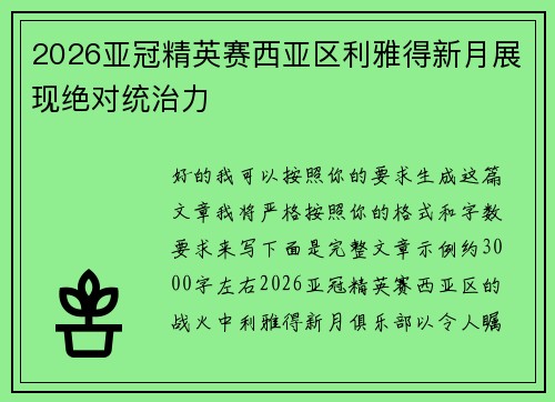 2026亚冠精英赛西亚区利雅得新月展现绝对统治力