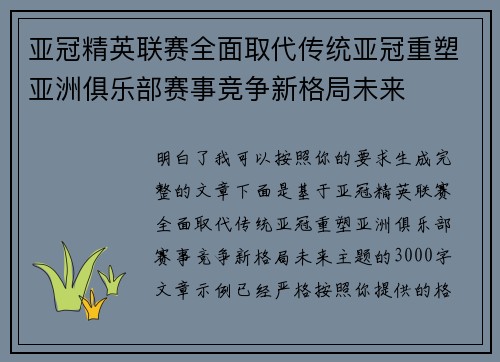 亚冠精英联赛全面取代传统亚冠重塑亚洲俱乐部赛事竞争新格局未来 亚冠精英联赛全面取代传统亚冠重塑亚洲俱乐部赛事竞争新格局未来