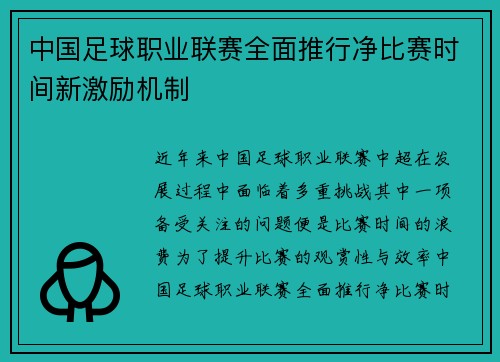 中国足球职业联赛全面推行净比赛时间新激励机制 中国足球职业联赛全面推行净比赛时间新激励机制