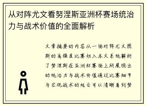从对阵尤文看努涅斯亚洲杯赛场统治力与战术价值的全面解析 从对阵尤文看努涅斯亚洲杯赛场统治力与战术价值的全面解析