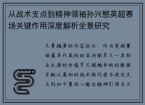 从战术支点到精神领袖孙兴慜英超赛场关键作用深度解析全景研究 从战术支点到精神领袖孙兴慜英超赛场关键作用深度解析全景研究