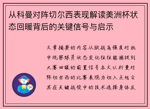 从科曼对阵切尔西表现解读美洲杯状态回暖背后的关键信号与启示 从科曼对阵切尔西表现解读美洲杯状态回暖背后的关键信号与启示