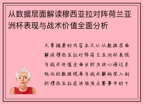 从数据层面解读穆西亚拉对阵荷兰亚洲杯表现与战术价值全面分析 从数据层面解读穆西亚拉对阵荷兰亚洲杯表现与战术价值全面分析
