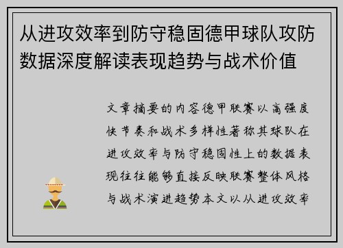 从进攻效率到防守稳固德甲球队攻防数据深度解读表现趋势与战术价值 从进攻效率到防守稳固德甲球队攻防数据深度解读表现趋势与战术价值