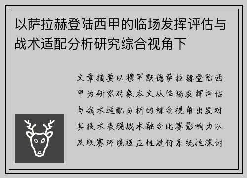 以萨拉赫登陆西甲的临场发挥评估与战术适配分析研究综合视角下 以萨拉赫登陆西甲的临场发挥评估与战术适配分析研究综合视角下