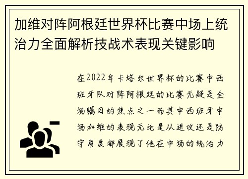 加维对阵阿根廷世界杯比赛中场上统治力全面解析技战术表现关键影响 加维对阵阿根廷世界杯比赛中场上统治力全面解析技战术表现关键影响