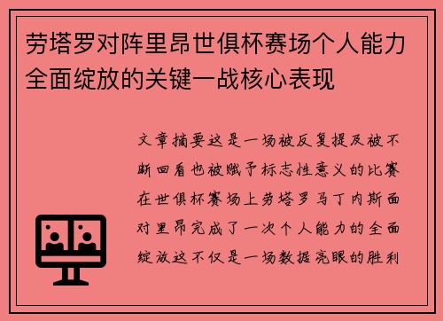 劳塔罗对阵里昂世俱杯赛场个人能力全面绽放的关键一战核心表现 劳塔罗对阵里昂世俱杯赛场个人能力全面绽放的关键一战核心表现
