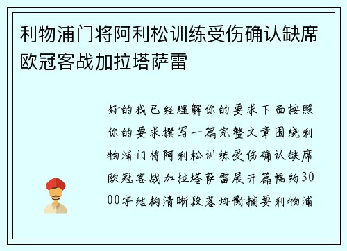 利物浦门将阿利松训练受伤确认缺席欧冠客战加拉塔萨雷