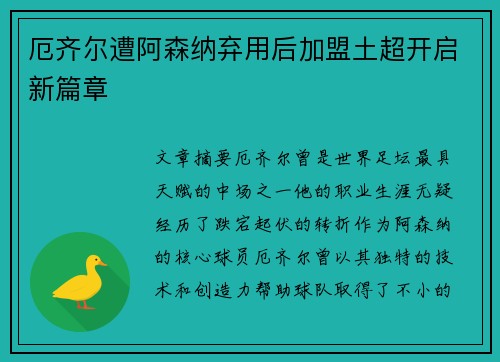 厄齐尔遭阿森纳弃用后加盟土超开启新篇章 厄齐尔遭阿森纳弃用后加盟土超开启新篇章