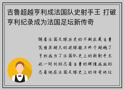 吉鲁超越亨利成法国队史射手王 打破亨利纪录成为法国足坛新传奇