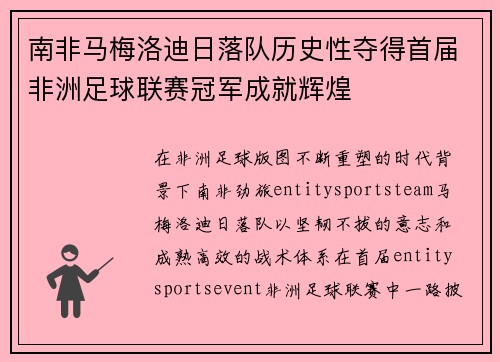 南非马梅洛迪日落队历史性夺得首届非洲足球联赛冠军成就辉煌