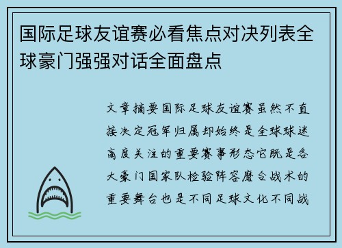 国际足球友谊赛必看焦点对决列表全球豪门强强对话全面盘点 国际足球友谊赛必看焦点对决列表全球豪门强强对话全面盘点