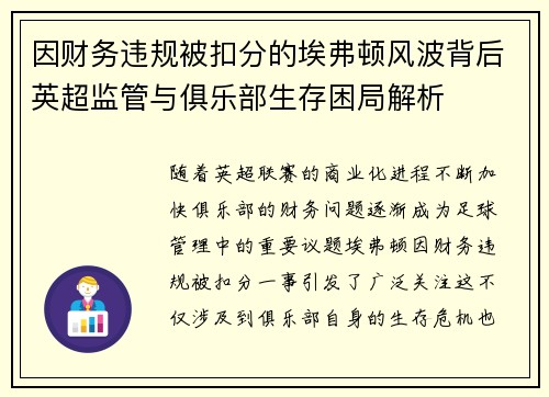 因财务违规被扣分的埃弗顿风波背后英超监管与俱乐部生存困局解析 因财务违规被扣分的埃弗顿风波背后英超监管与俱乐部生存困局解析