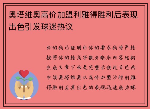 奥塔维奥高价加盟利雅得胜利后表现出色引发球迷热议 奥塔维奥高价加盟利雅得胜利后表现出色引发球迷热议