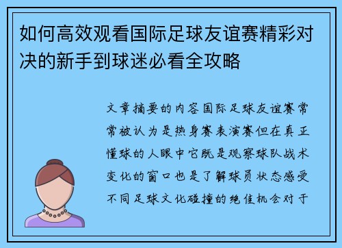 如何高效观看国际足球友谊赛精彩对决的新手到球迷必看全攻略 如何高效观看国际足球友谊赛精彩对决的新手到球迷必看全攻略
