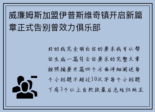威廉姆斯加盟伊普斯维奇镇开启新篇章正式告别曾效力俱乐部 威廉姆斯加盟伊普斯维奇镇开启新篇章正式告别曾效力俱乐部