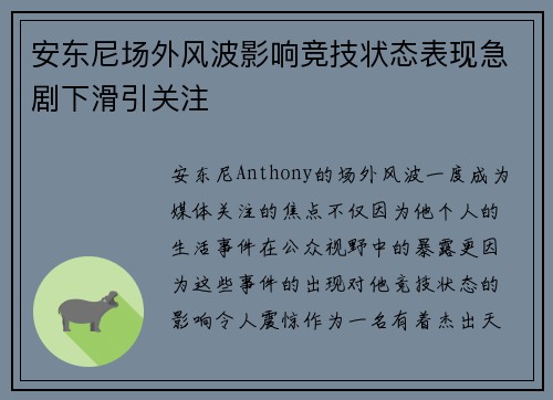 安东尼场外风波影响竞技状态表现急剧下滑引关注 安东尼场外风波影响竞技状态表现急剧下滑引关注