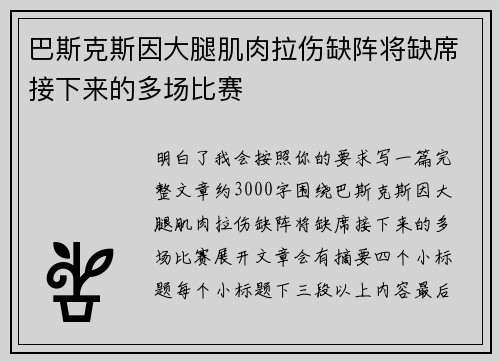 巴斯克斯因大腿肌肉拉伤缺阵将缺席接下来的多场比赛 巴斯克斯因大腿肌肉拉伤缺阵将缺席接下来的多场比赛