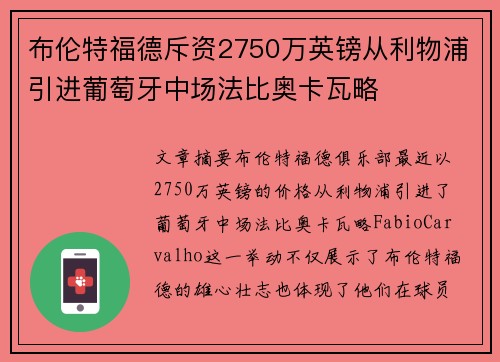 布伦特福德斥资2750万英镑从利物浦引进葡萄牙中场法比奥卡瓦略 布伦特福德斥资2750万英镑从利物浦引进葡萄牙中场法比奥卡瓦略