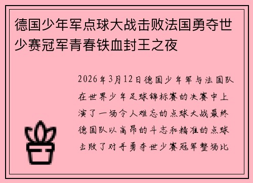 德国少年军点球大战击败法国勇夺世少赛冠军青春铁血封王之夜