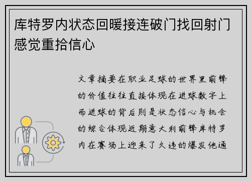 库特罗内状态回暖接连破门找回射门感觉重拾信心