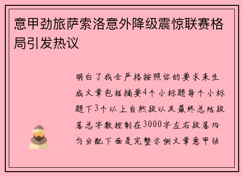 意甲劲旅萨索洛意外降级震惊联赛格局引发热议