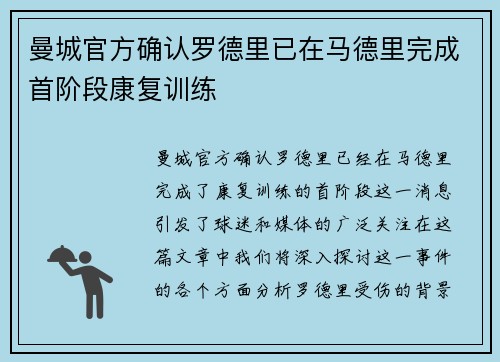 曼城官方确认罗德里已在马德里完成首阶段康复训练