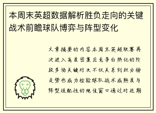 本周末英超数据解析胜负走向的关键战术前瞻球队博弈与阵型变化