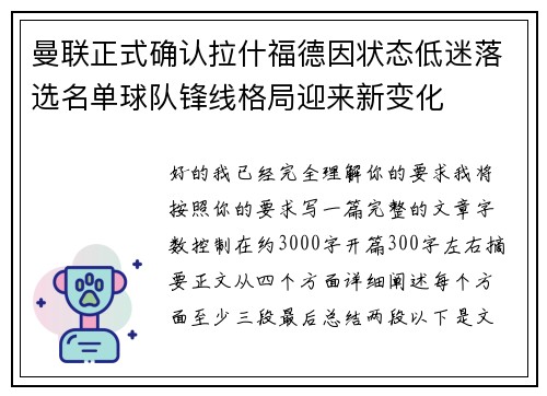 曼联正式确认拉什福德因状态低迷落选名单球队锋线格局迎来新变化