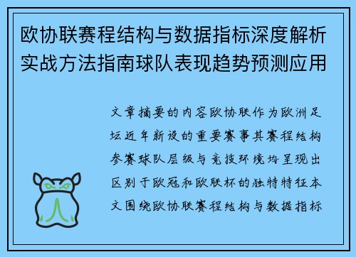 欧协联赛程结构与数据指标深度解析实战方法指南球队表现趋势预测应用 欧协联赛程结构与数据指标深度解析实战方法指南球队表现趋势预测应用