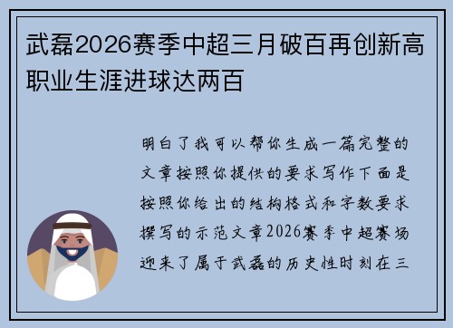 武磊2026赛季中超三月破百再创新高职业生涯进球达两百