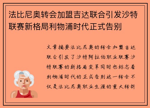 法比尼奥转会加盟吉达联合引发沙特联赛新格局利物浦时代正式告别 法比尼奥转会加盟吉达联合引发沙特联赛新格局利物浦时代正式告别